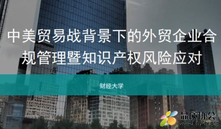 中美贸易战背景下的外贸企业合规管理暨知识产权风险应对