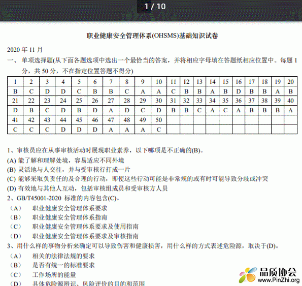 OHSMS基础知识2020年11月真题试卷