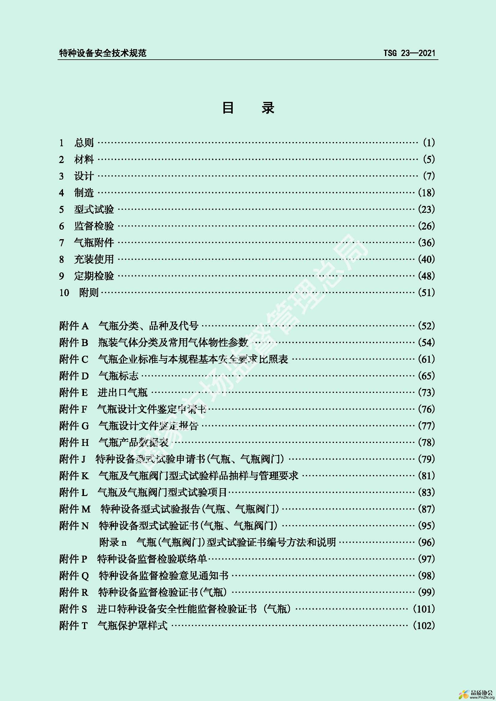 TSG23-2021气瓶安全规程0_页面_04.jpg