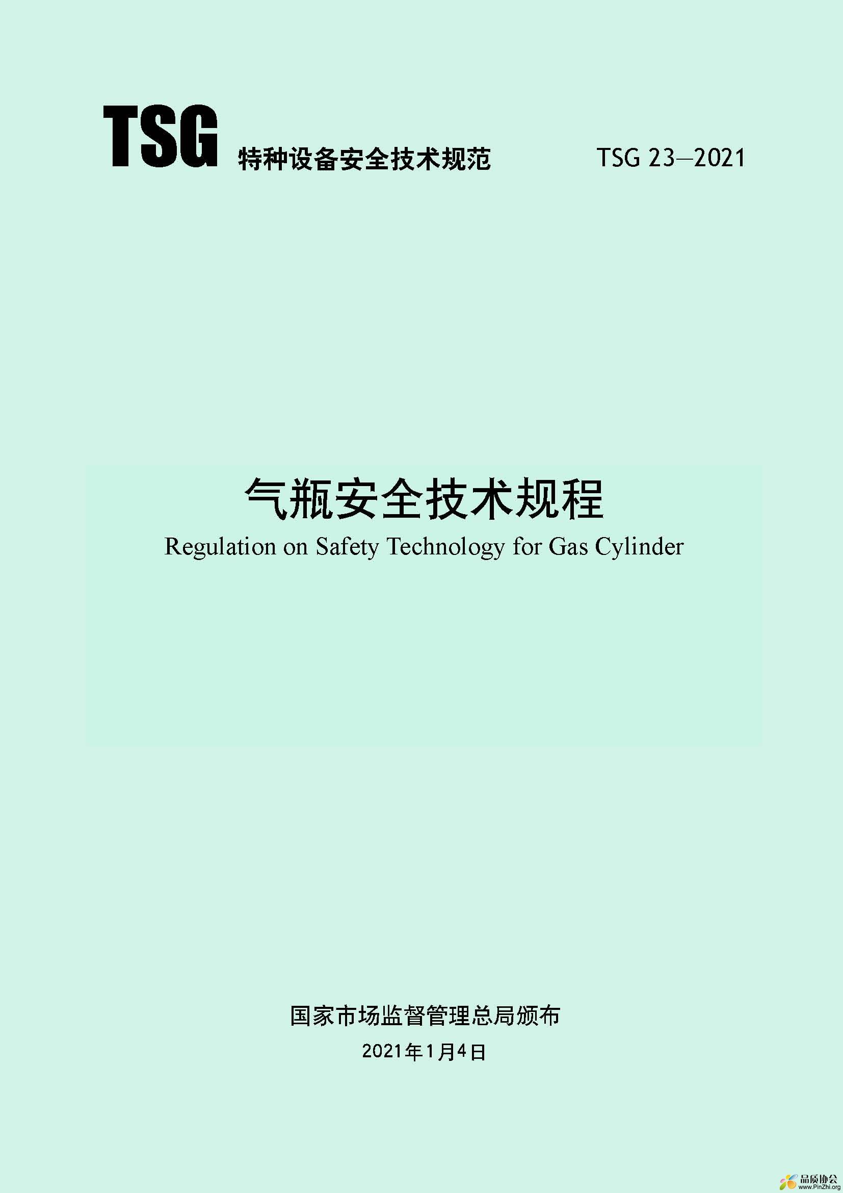 TSG23-2021气瓶安全规程0_页面_01.jpg