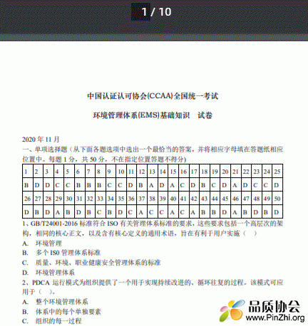 EMS基础知识考试试卷2020年11月 by CCAA