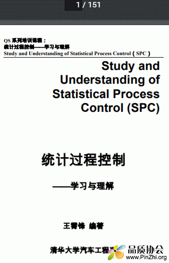 SPC理解教材 -- By 清华大学汽车工程系 王霄锋