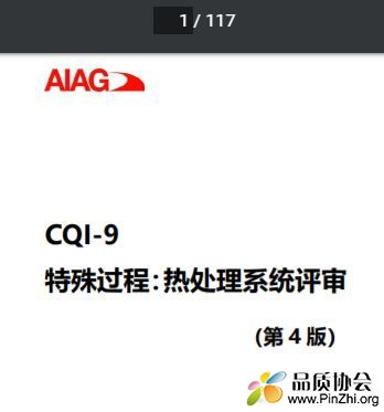 CQI-9热处理特殊过程、热处理系统评审(第四版)