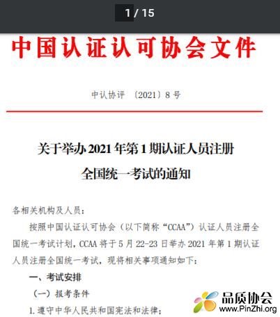 CCAA关于举办2021年第1期认证人员注册全国统一考试的通知
