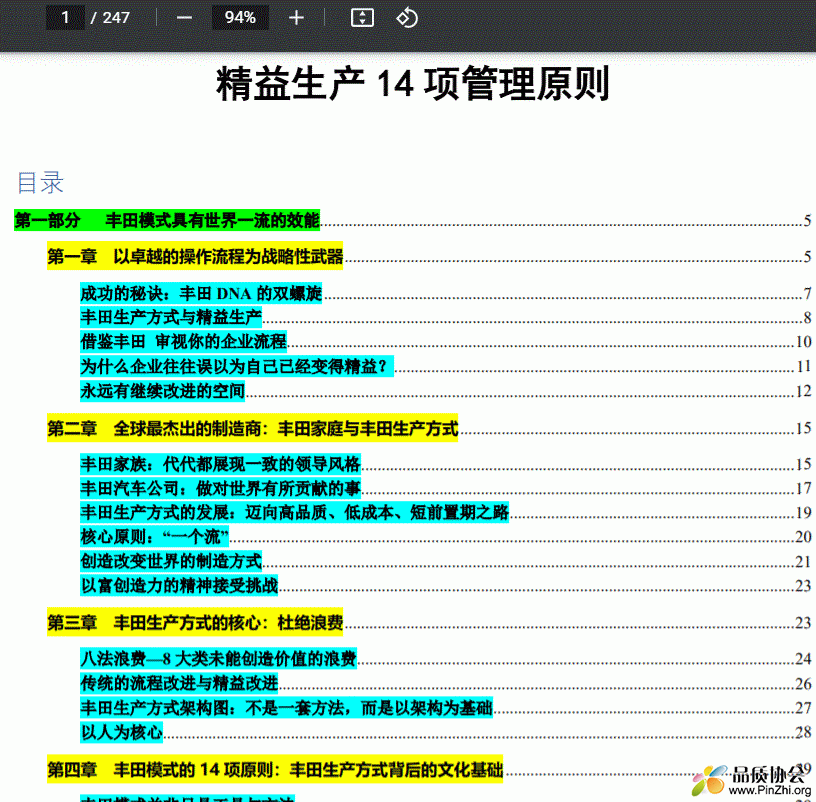 精益生产14项管理原则