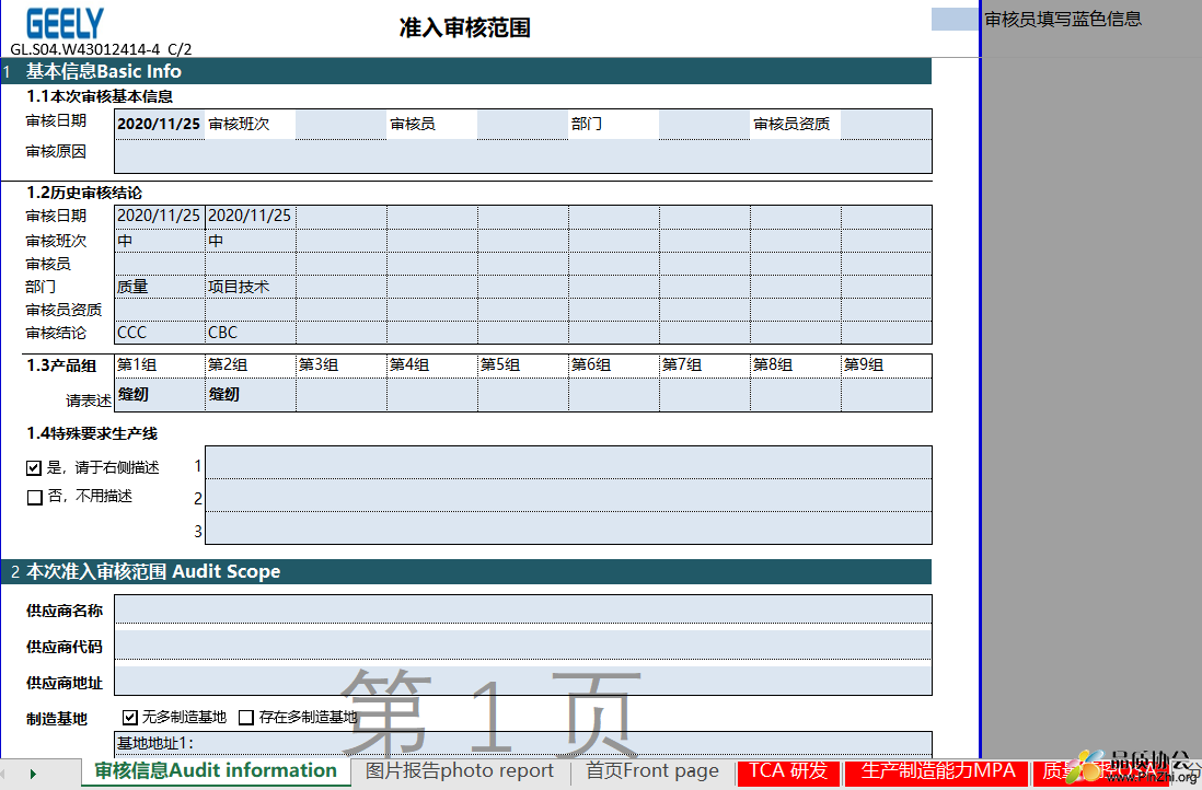 吉利汽车-供应商现场审核3A评价表