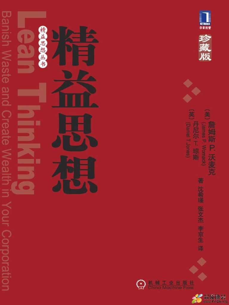 精益思想丛书—1(共9册)—《精益思想（珍藏版）》.jpg