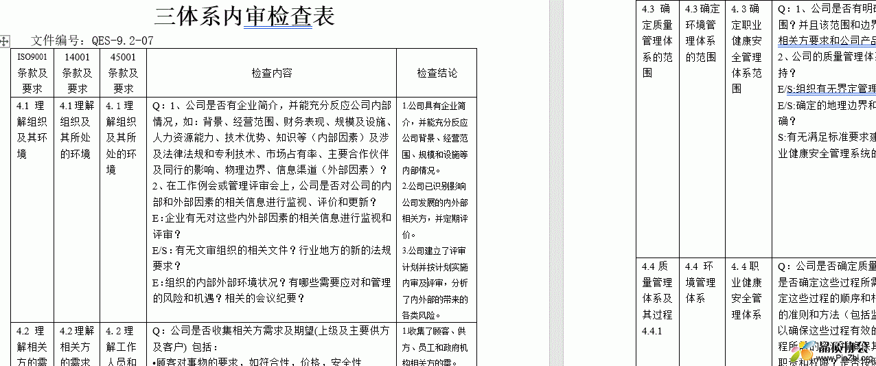 三体系内审检查表