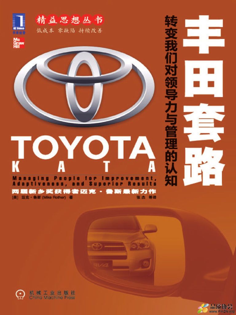 精益思想丛书—9(共9册)—《丰田套路：转变我们对领导力与管理的认知》.jpg.jpg