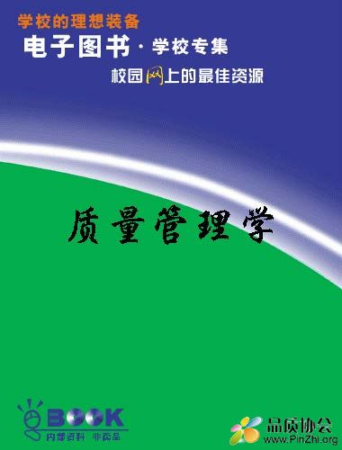 质量管理学00  刘广第.jpg