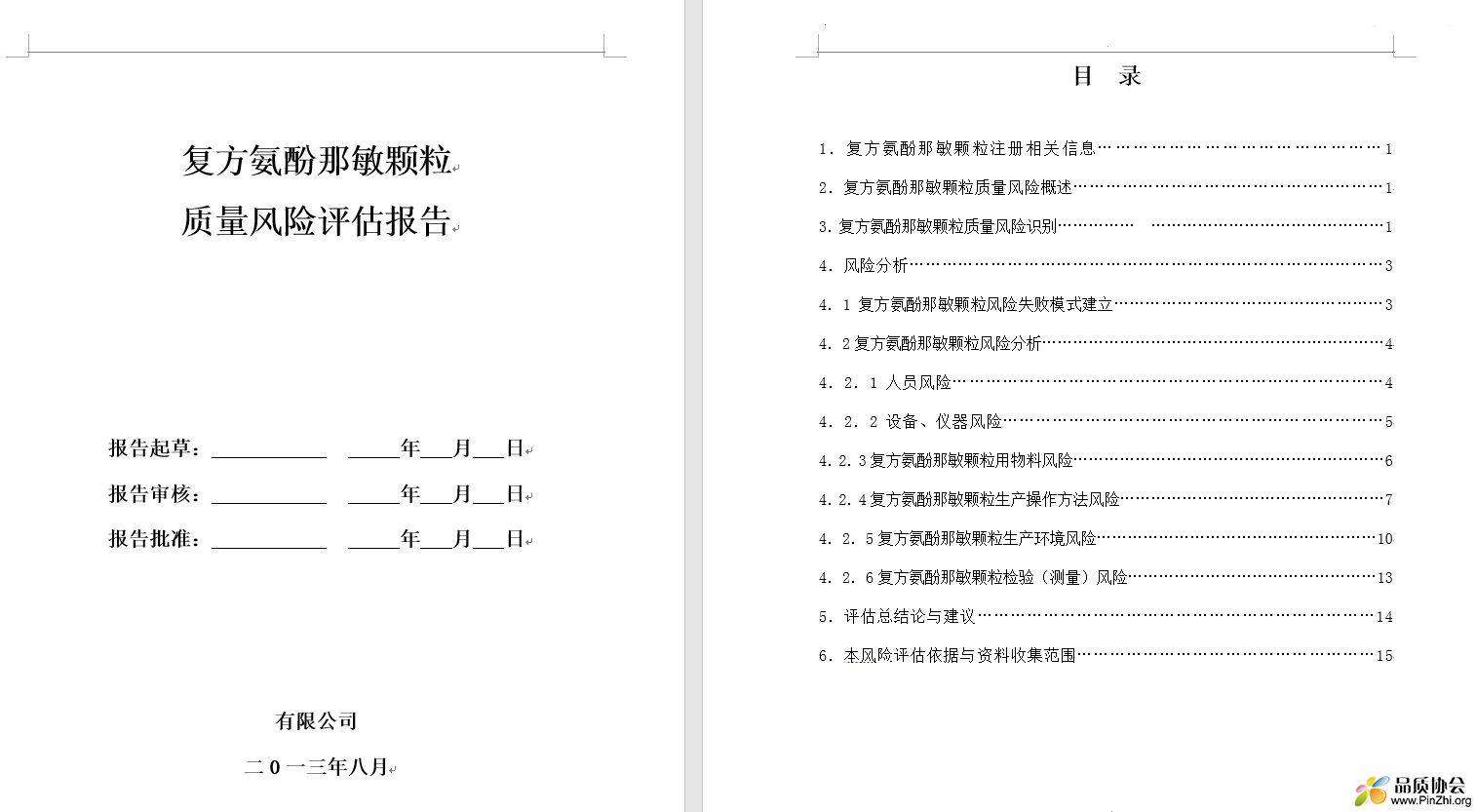 产品质量风险评估报告模板.jpg