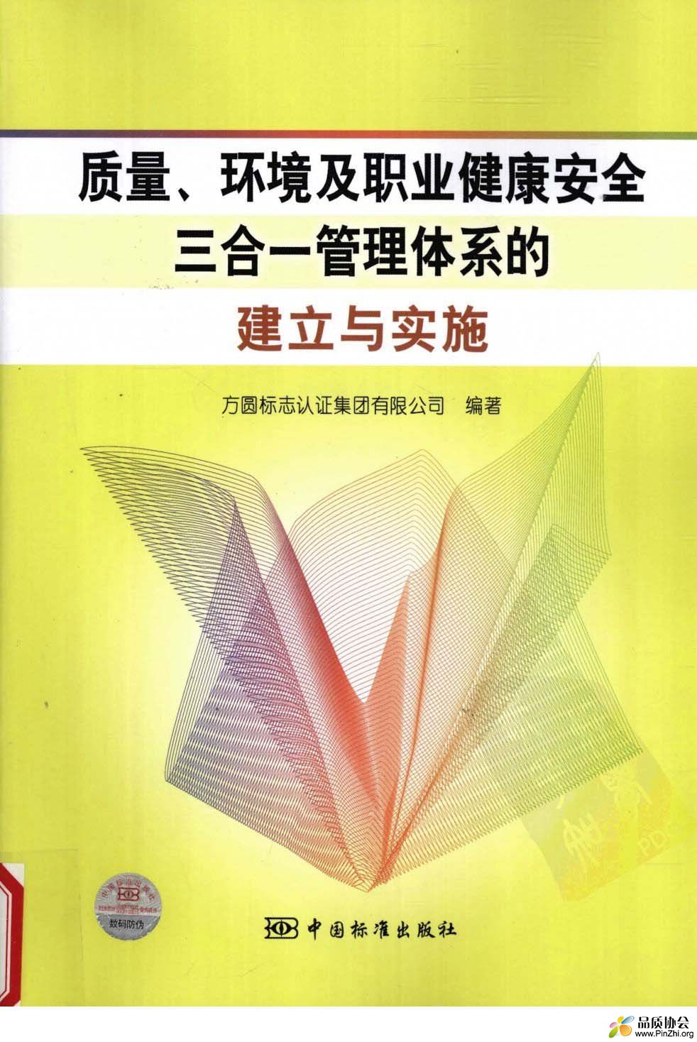 质量、环境及职业健康安全三合一管理体系的建立与实施.jpg