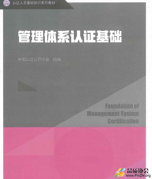 2021管理体系认证基础 (275页)