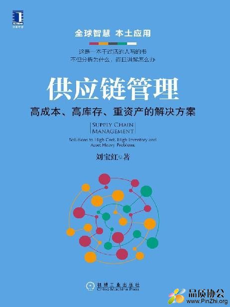 供应链管理：高成本、高库存、重资产的解决方案 .jpg