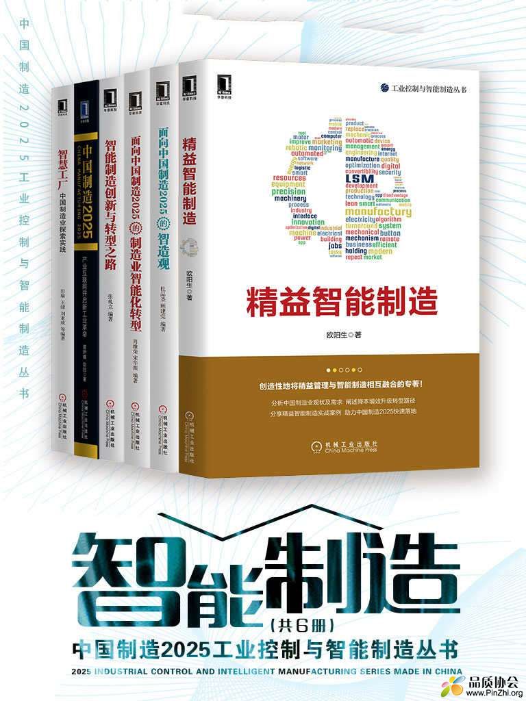 中国制造2025工业控制与智能制造丛书(共6册) by 欧阳生, 杜品圣, 肖维荣, 张礼立, 夏.jpg