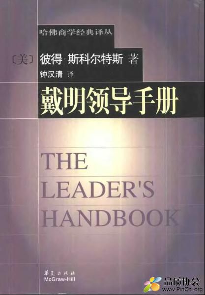 戴明领导手册（[美]斯科尔特斯   哈佛商学经典译丛书）.jpg