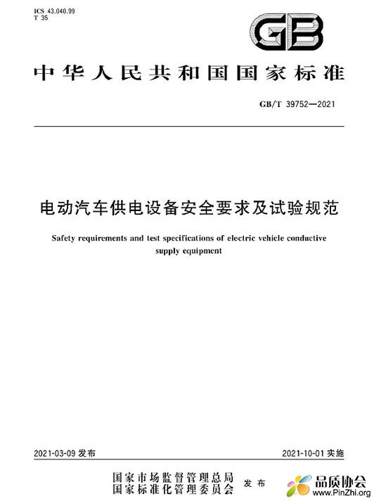 GB/T 39752一2021 电动汽车供电设备安全要求及试验规范