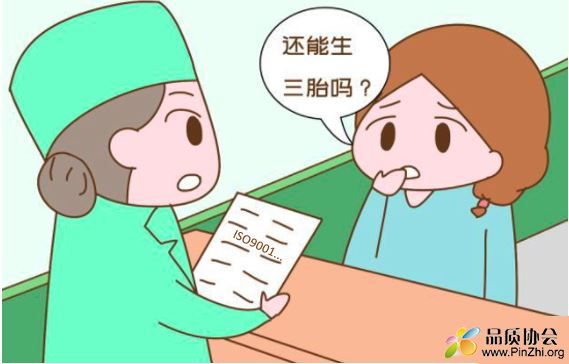 用ISO9001认证标准来分析下要不要生三个孩子