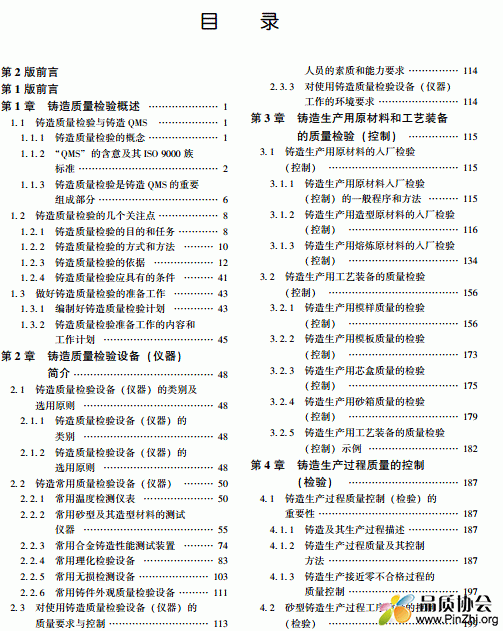 铸造质量控制应用技术