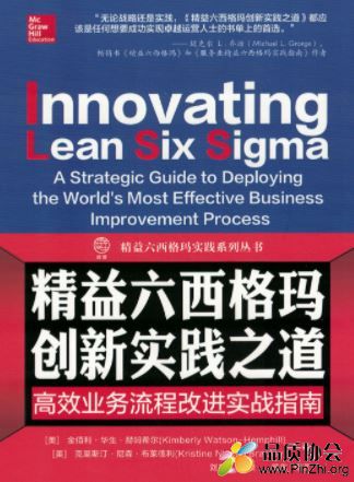 精益六西格玛创新实践之道——高效业务流程改进实战指南