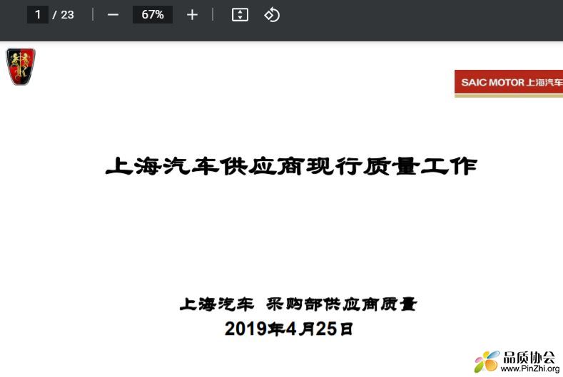 上海汽车供应商现行质量工作