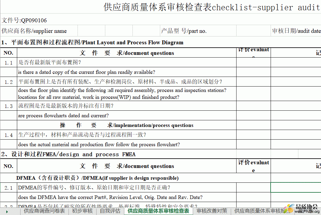 供应商质量体系审核检查表checklist-supplier audit.GIF