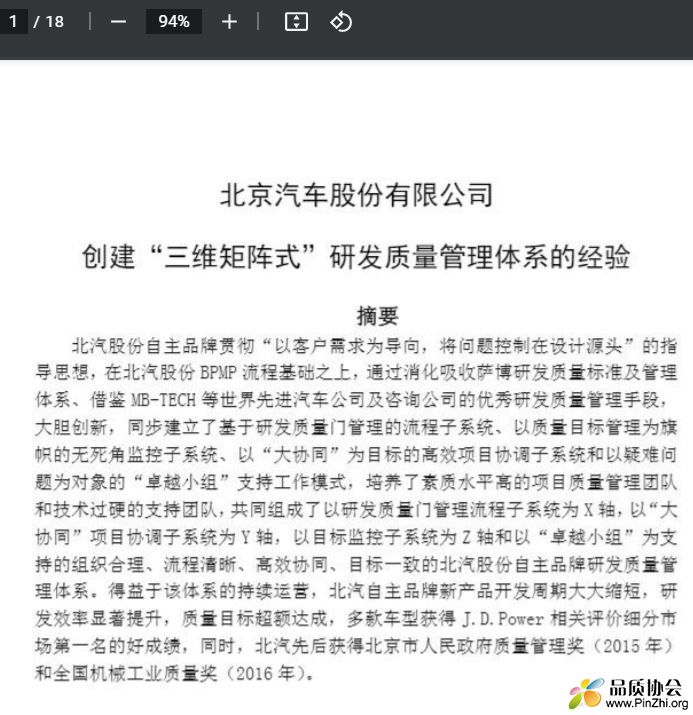 北汽股份创建“三维矩阵式”研发质量管理体系的经验