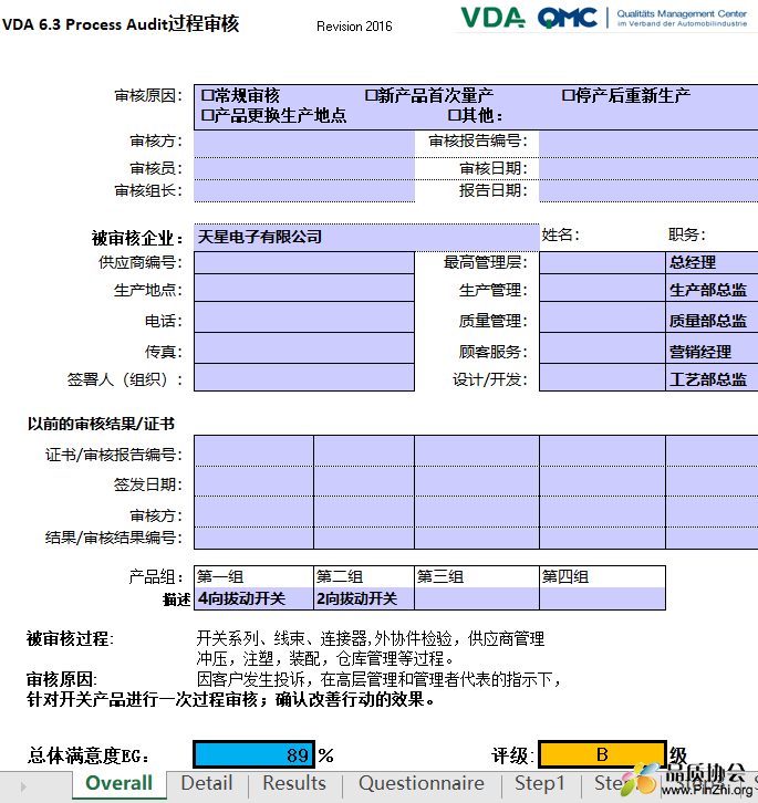 VDA6.3-2016过程审核检查表