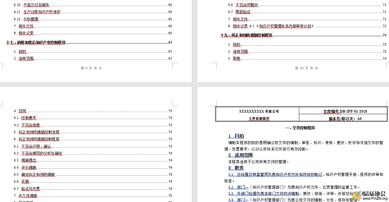 知识产权管理体系程序文件汇编