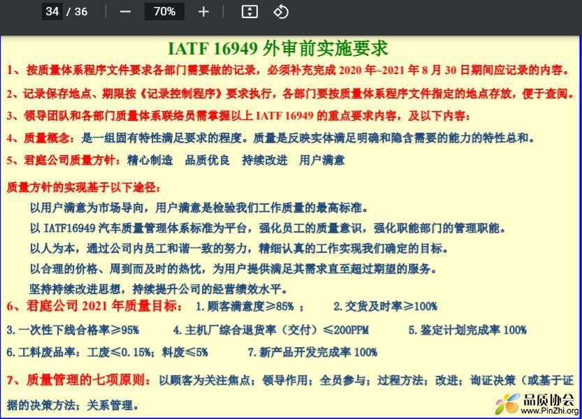 IATF 16949 外审前实施要求