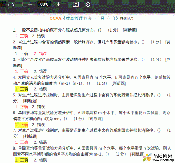 CCAA《质量管理方法与工具》试题与参考答案