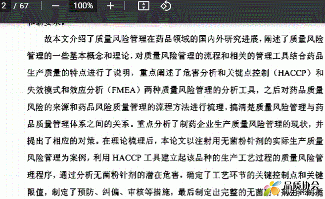 药品质量风险管理《制药企业生产质量风险管理研究》
