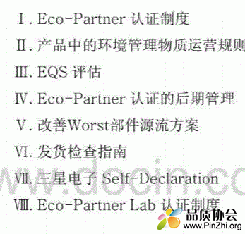 三星Eco-parter Level Up 培训 有害物质管理规则