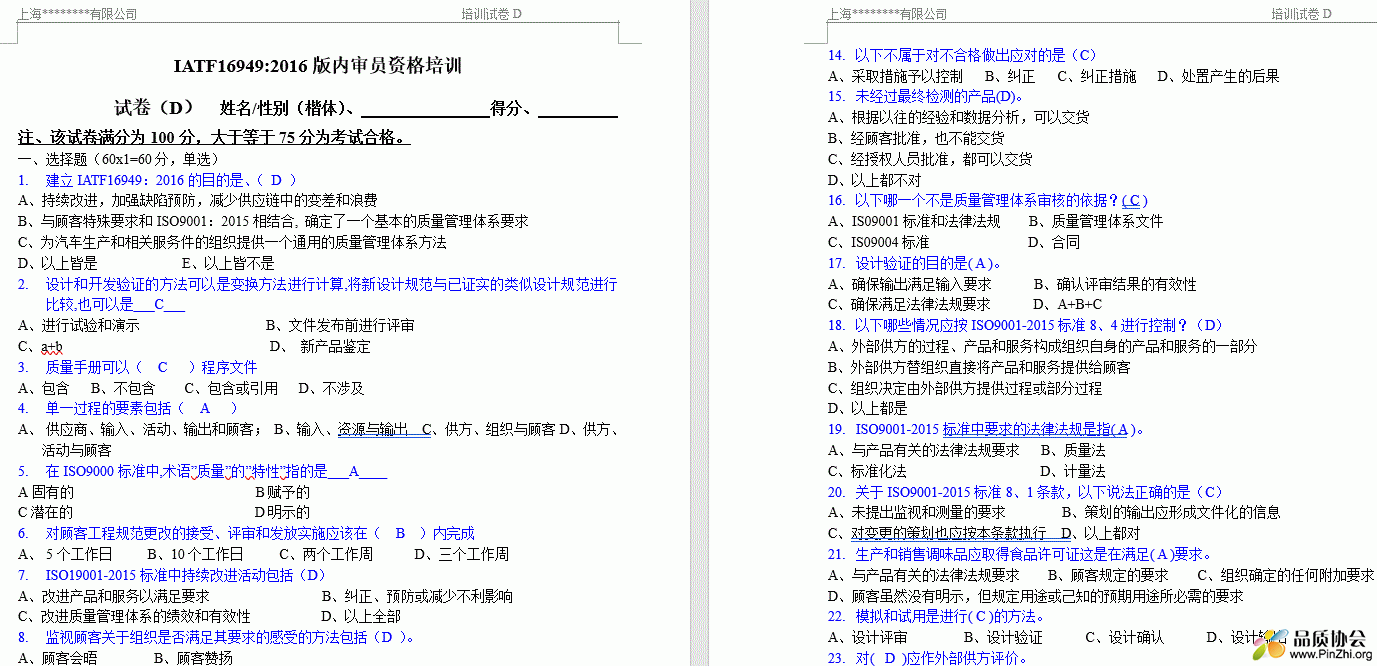 IATF16949-2016版内审员培训试卷
