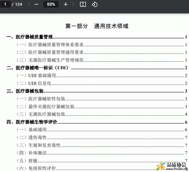 医疗器械标准目录