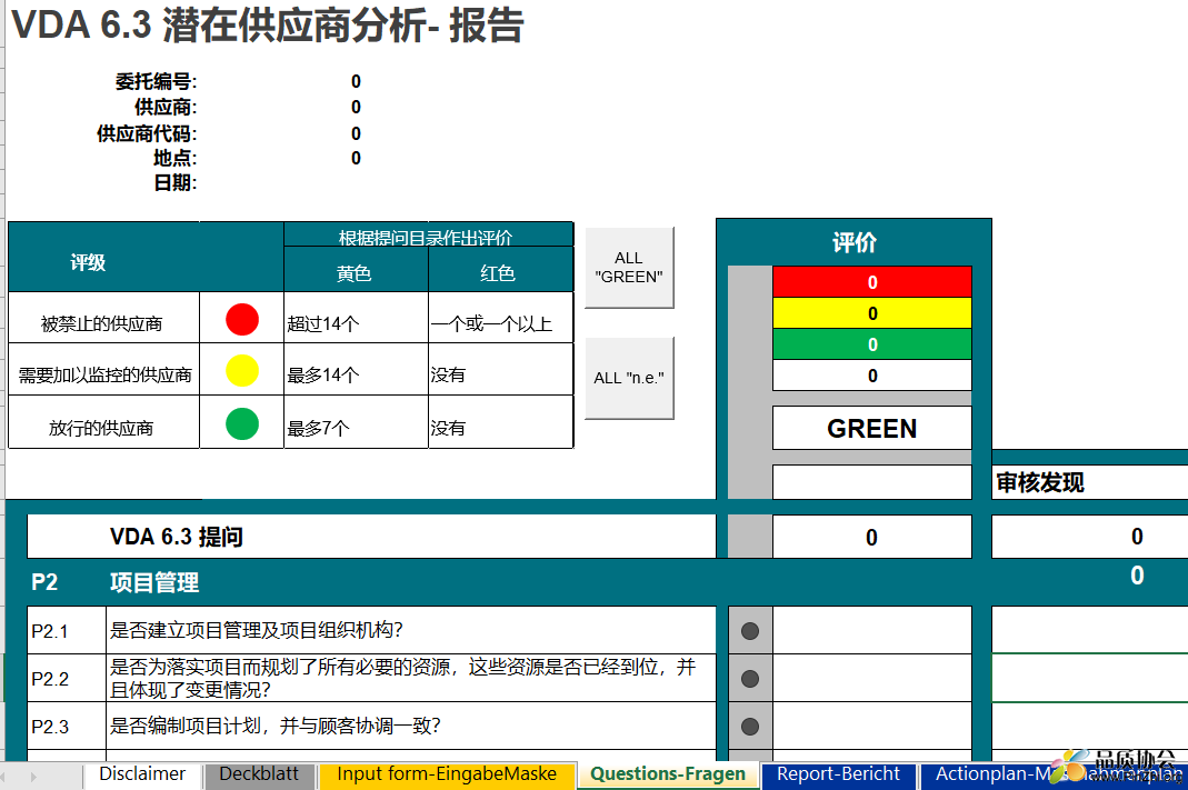 VDA6.3-2016 P1-中文版 潜在供应商分析报告