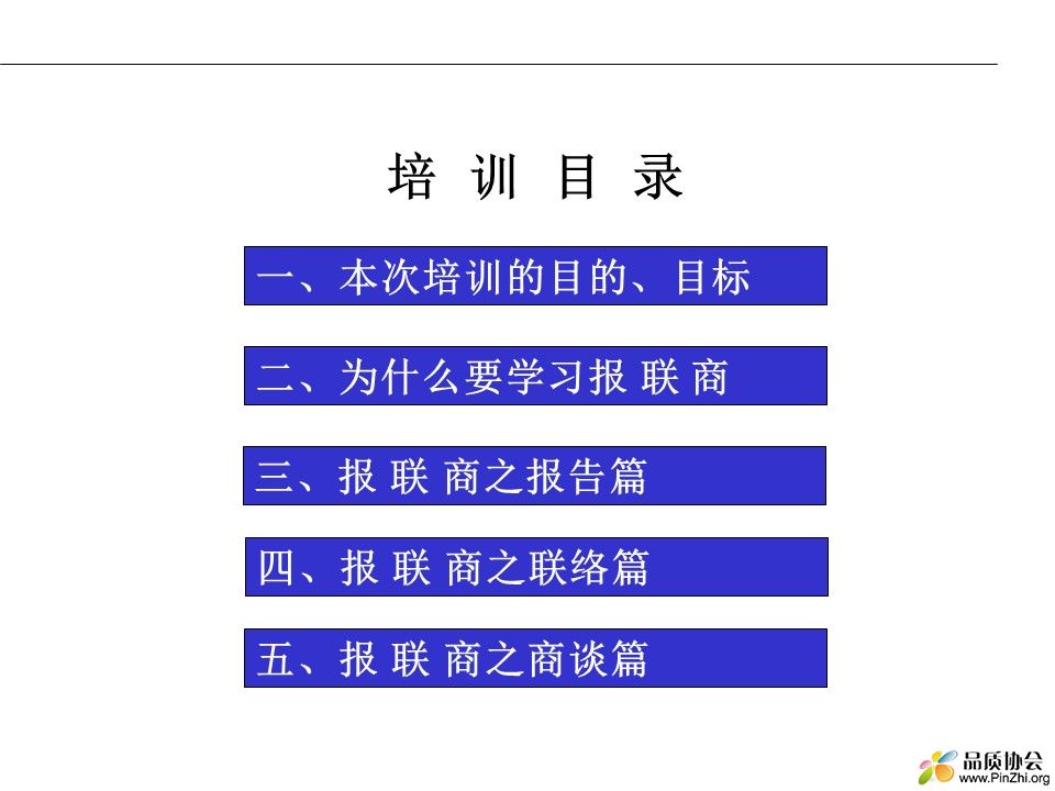 组织内的有效沟通-报联商.jpg