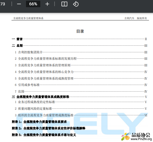 吉利汽车全流程竞争力质量管理体系白皮书