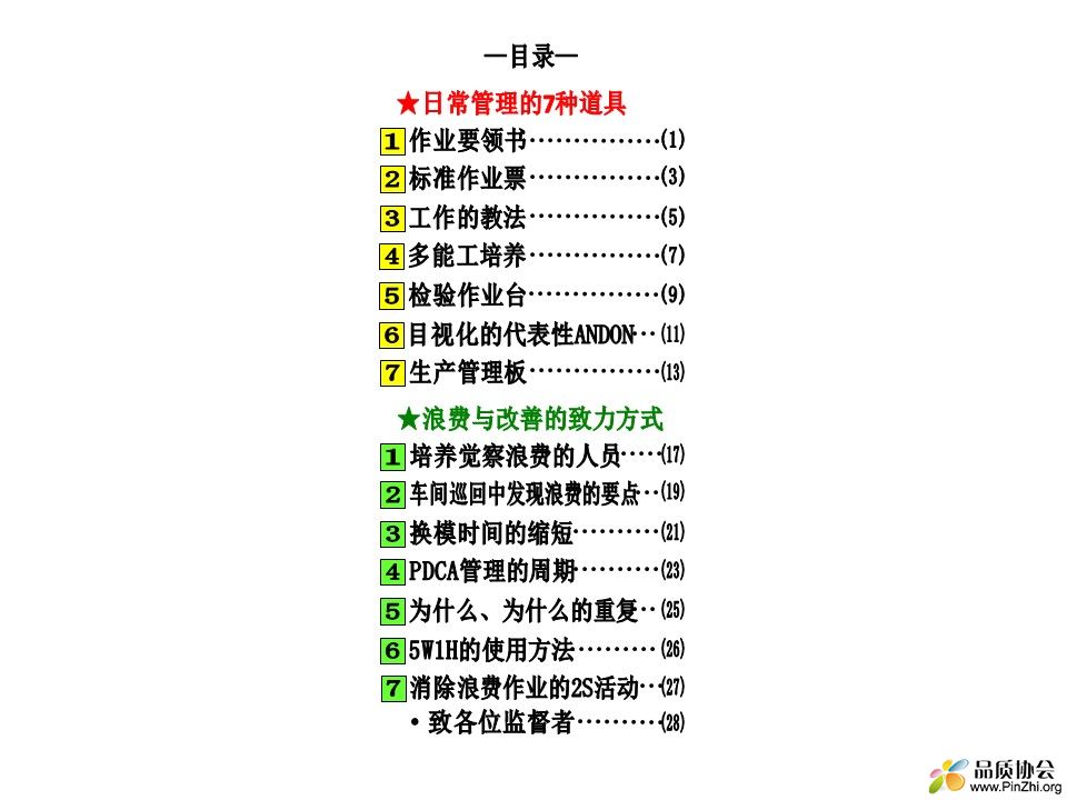 日常管理的7种道具：浪费与改善的致力方式