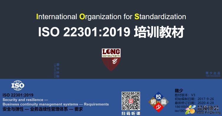 ISO 22301培训教材