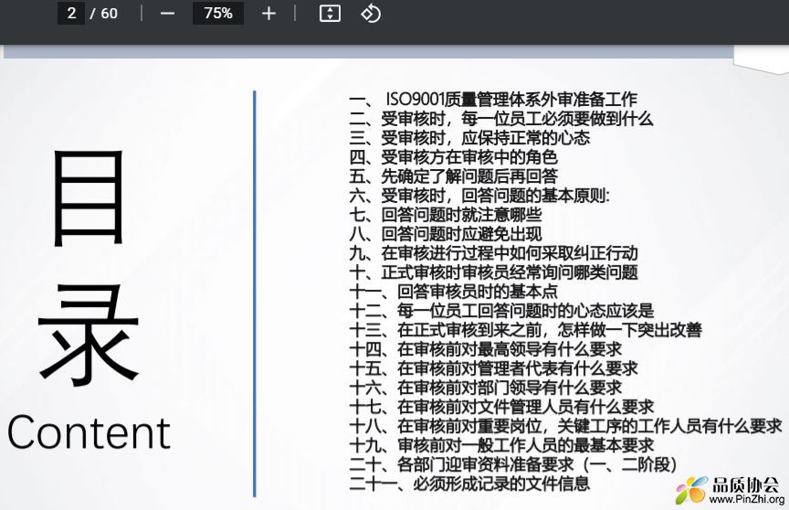 ISO9001 -2015认证迎审准备培训