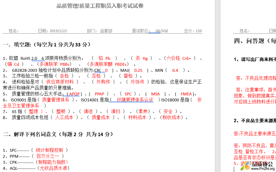 品质管理 质量工程职员入职考试试卷.PNG