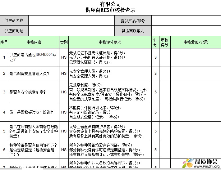 供应商EHS审核检查表