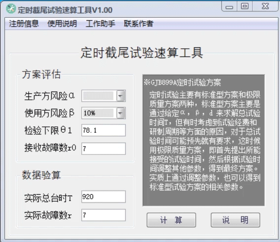 定时截尾试验速算工具.gif