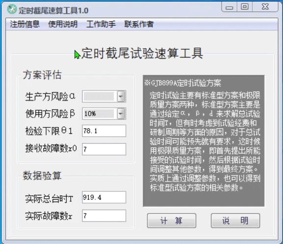 13_定时截尾试验速算工具.gif
