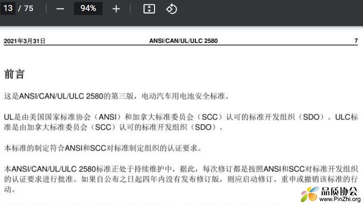 UL 2580-2021 《用于电动汽车的电池》第三版安全标准