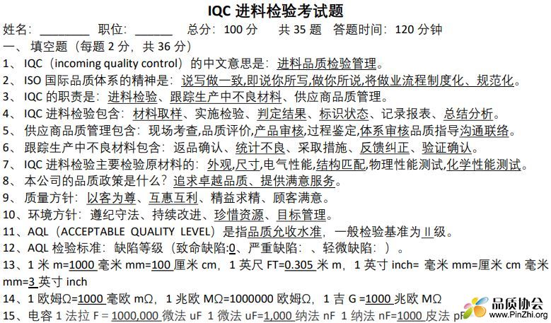 IQC 进料检验考试题