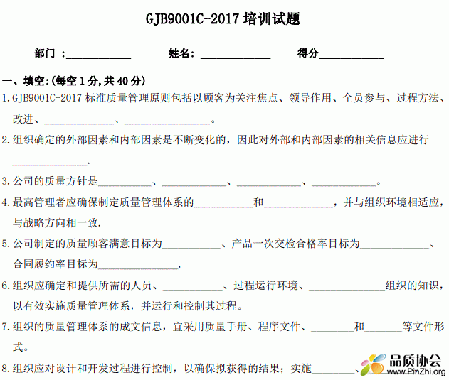 GJB9001C-2017 培训试题