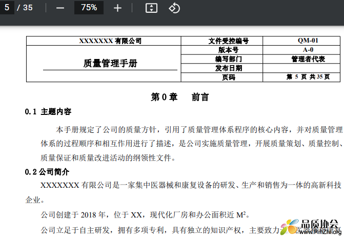 ISO13485-2016 质量管理手册