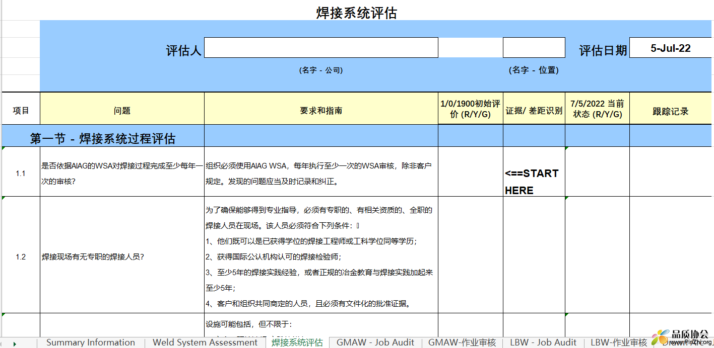 焊接系统评估